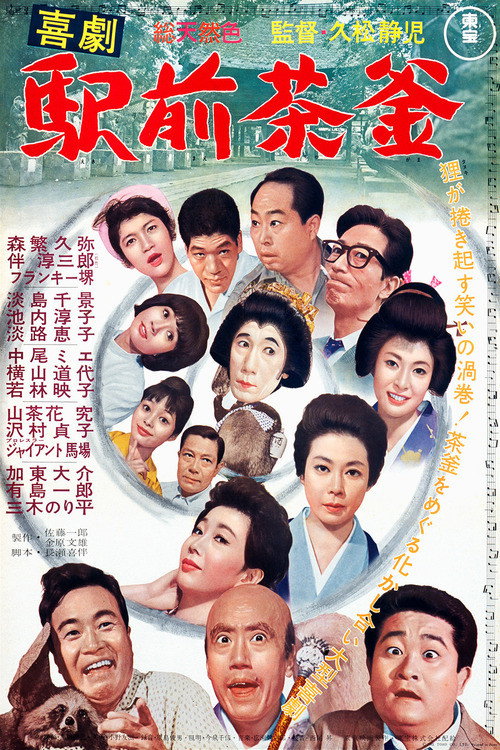 Póster de 喜劇 駅前茶釜