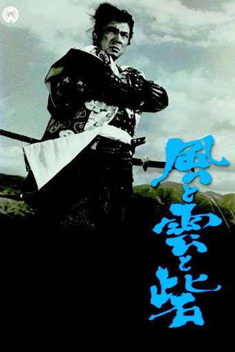 Póster de 風と雲と砦