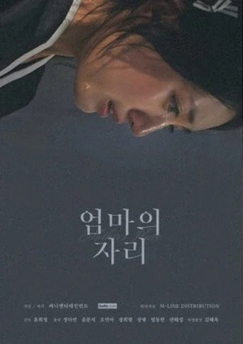 Póster de 엄마의 자리