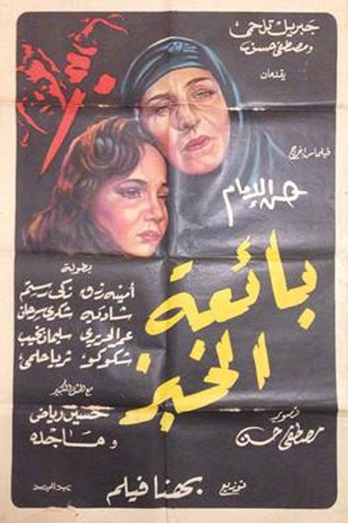 Póster de بائعة الخبز