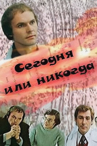 Póster de Сегодня или никогда