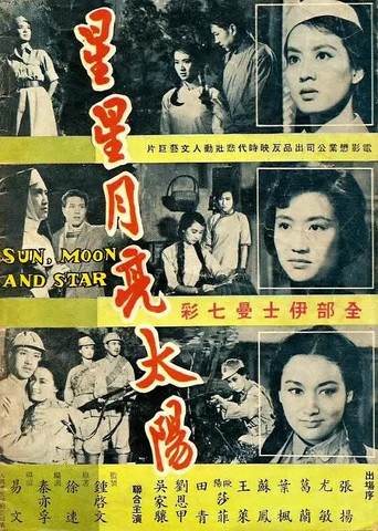 Póster de 星星月亮太陽（下集）