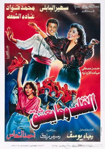 Póster de القلب وما يعشق