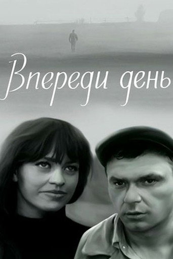 Póster de Впереди день