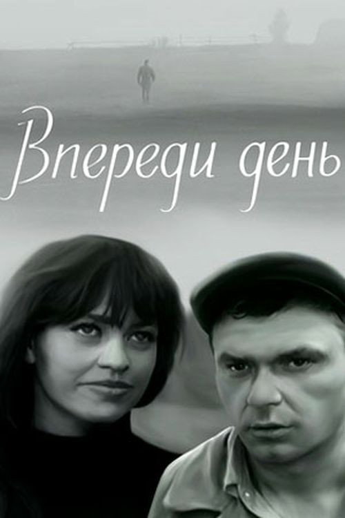 Póster de Впереди день