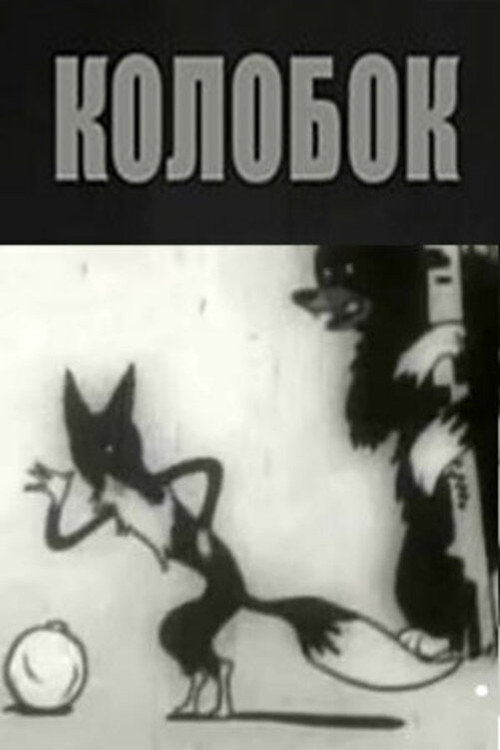 Póster de Колобок