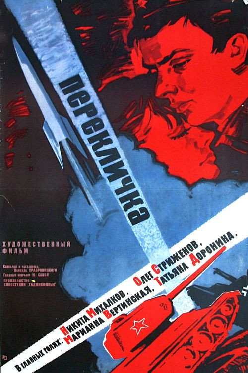 Póster de Перекличка