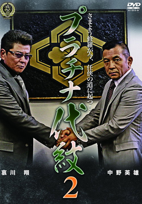 Póster de プラチナ代紋２