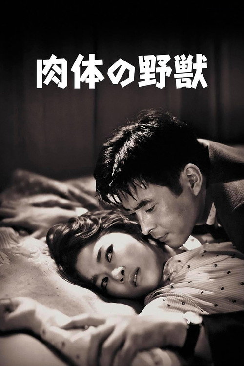 Póster de 肉体の野獣