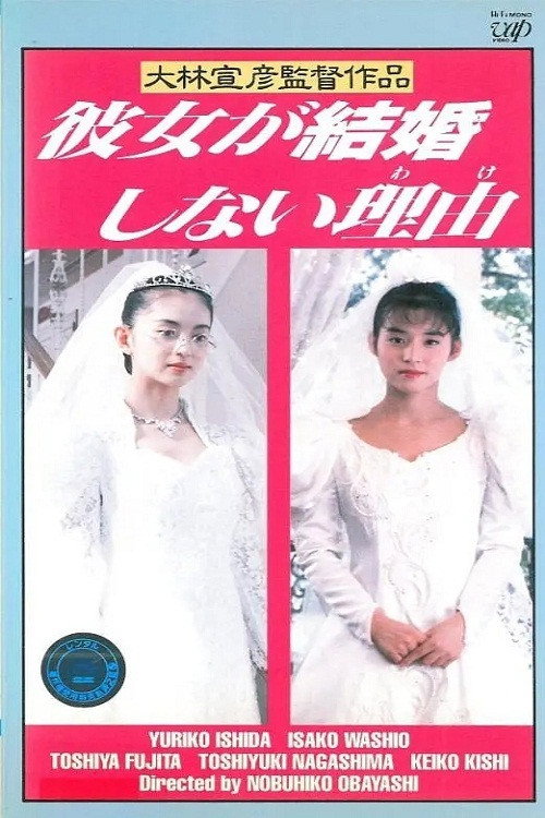 Póster de 彼女が結婚しない理由