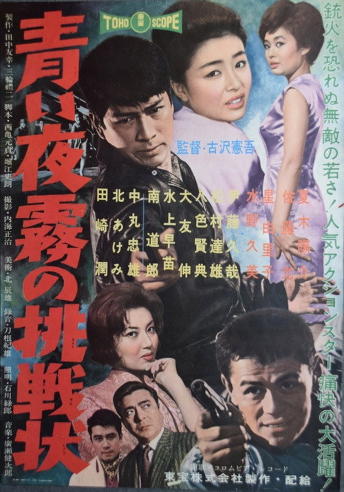 Póster de 青い夜霧の挑戦状