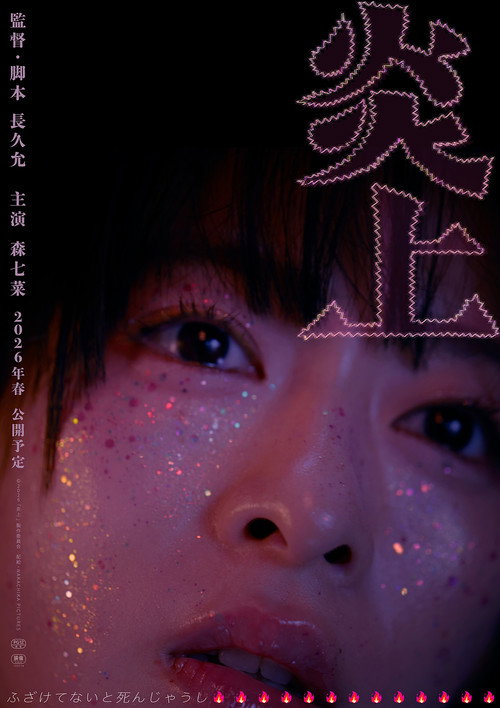 Póster de 炎上