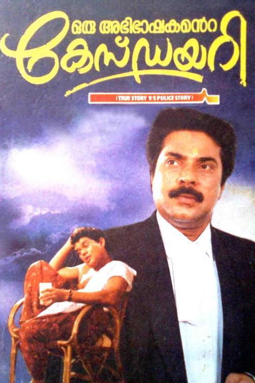 Póster de ഒരു അഭിഭാഷകന്റെ കേസ് ഡയറി