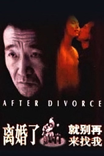 Póster de 离婚了，就别再来找我