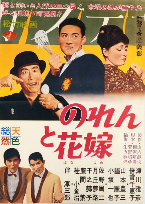 Póster de のれんと花嫁