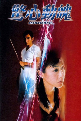 Póster de 驚心動魄