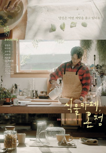 Póster de 식물카페, 온정
