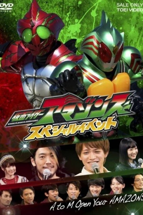 Póster de 仮面ライダーアマゾンズ スペシャルイベント A to M Open Your AMAZONS