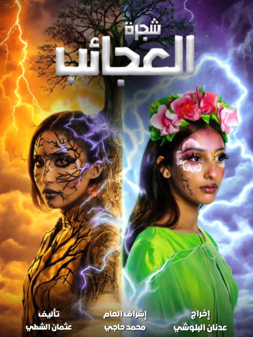 Póster de شجرة العجائب