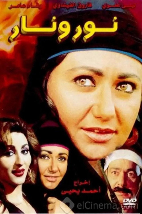 Póster de نور ونار
