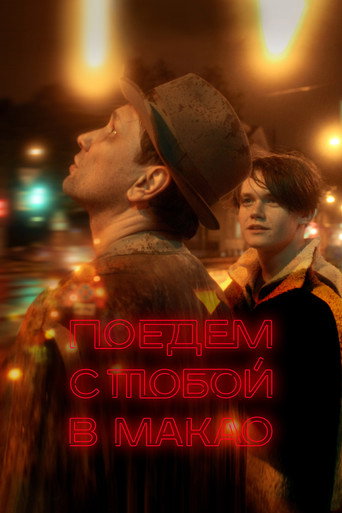 Póster de We'll Go to Macau Together