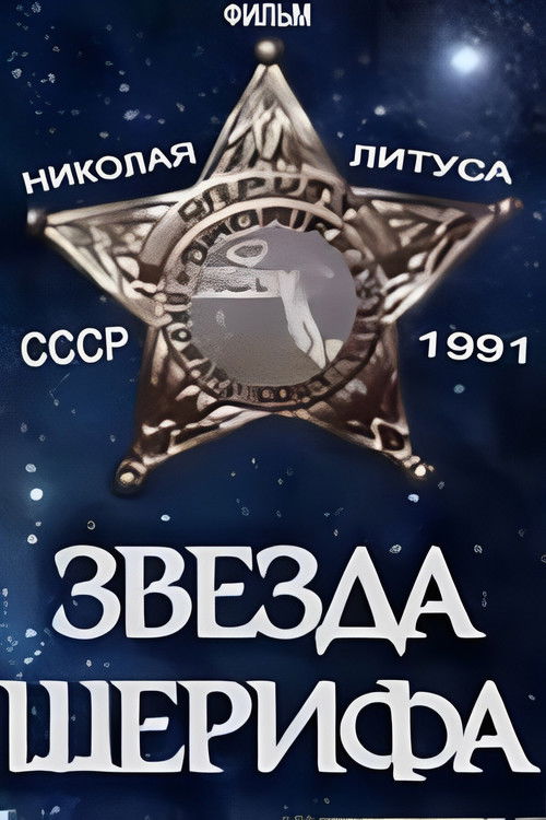 Póster de Звезда шерифа