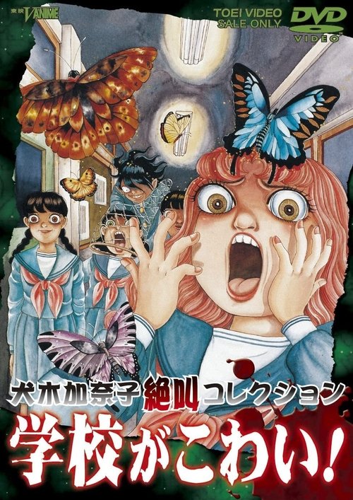Póster de 犬木加奈子絶叫コレクション 学校がこわい!
