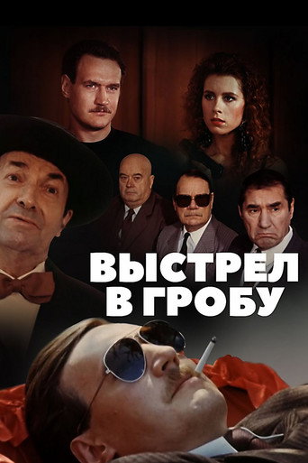 Póster de Выстрел в гробу