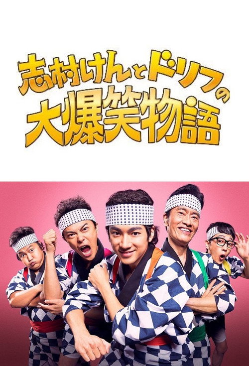 Póster de 志村けんとドリフの大爆笑物語