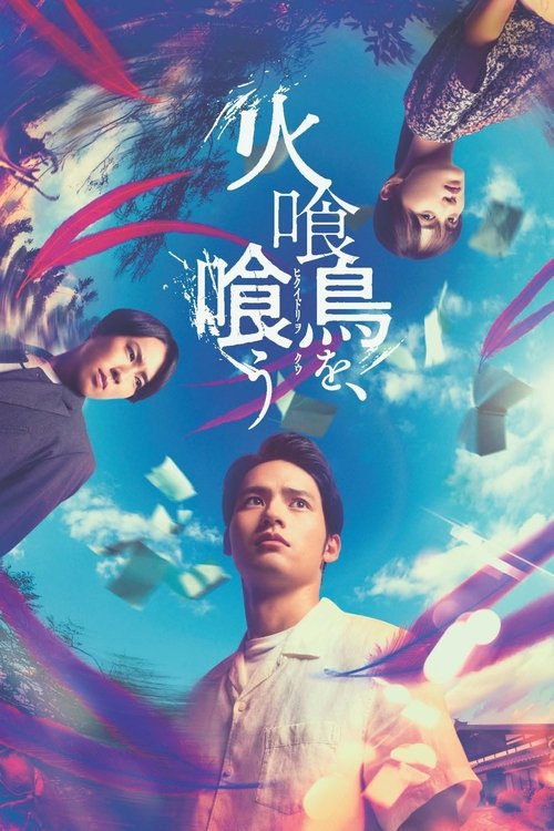 Póster de 火喰鳥を、喰う