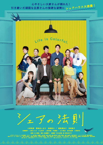 Póster de シェアの法則