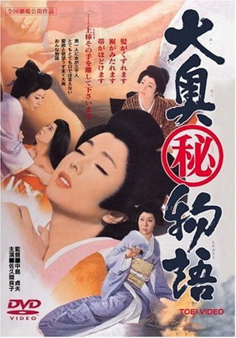 Póster de 大奥(秘)物語