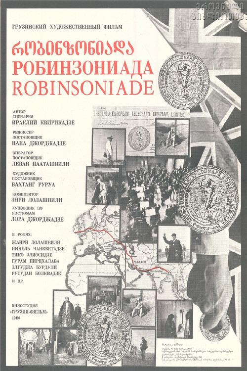 Póster de რობინზონიადა, ანუ ჩემი ინგლისელი პაპა