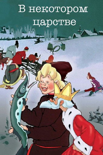Póster de В некотором царстве...