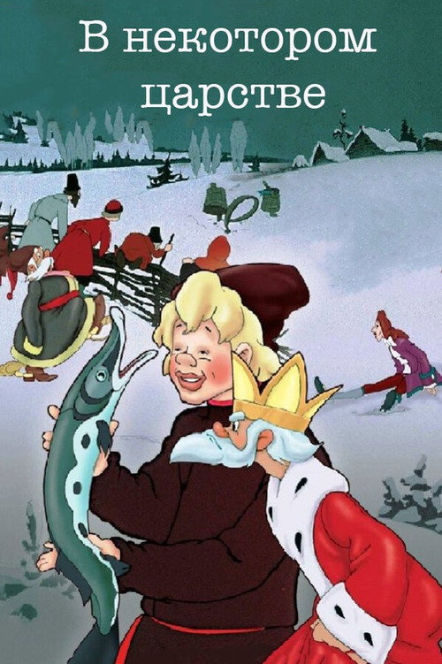 Póster de В некотором царстве...