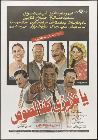 Póster de يا عزيزي كلنا لصوص