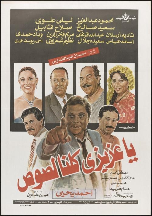 Póster de يا عزيزي كلنا لصوص