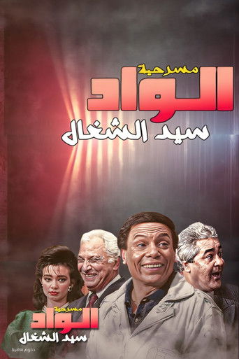 Póster de الواد سيد الشغال