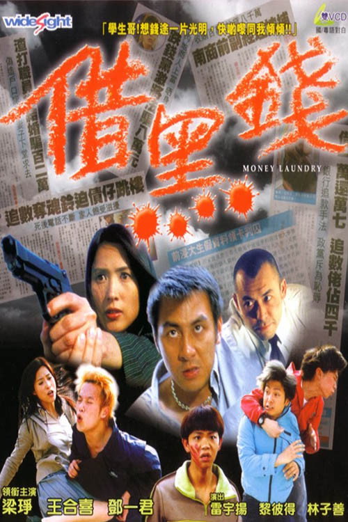 Póster de 借黑錢
