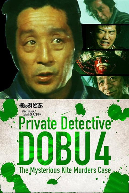 Póster de 岡っ引どぶ４ 謎の凧あげ連続殺人事件