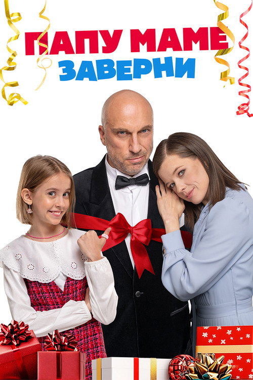 Póster de Папу маме заверни
