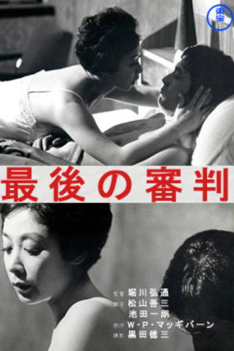 Póster de 最後の審判