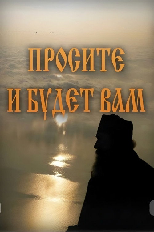 Póster de Просите и будет Вам