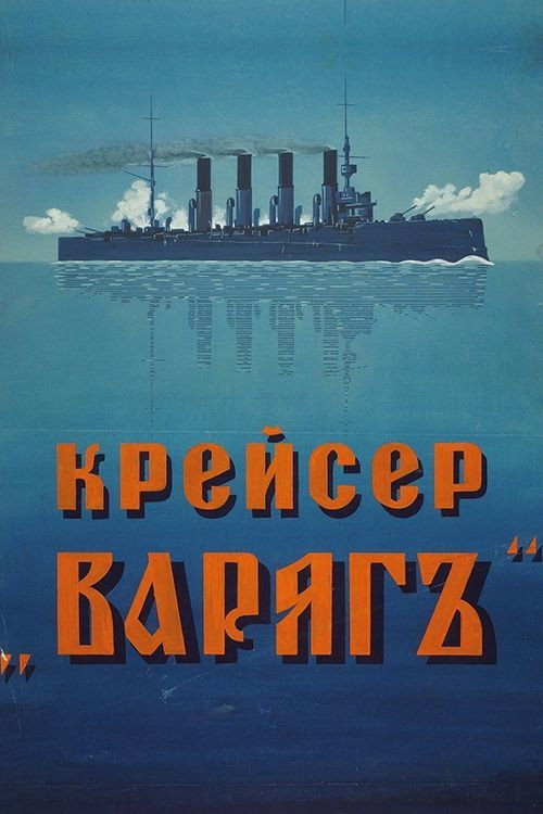 Póster de Крейсер Варяг
