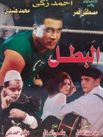 Póster de البطل