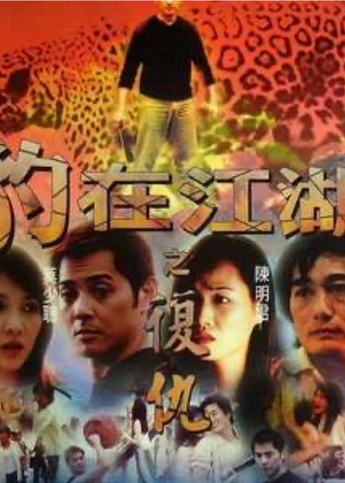 Póster de 豹在江湖之復仇