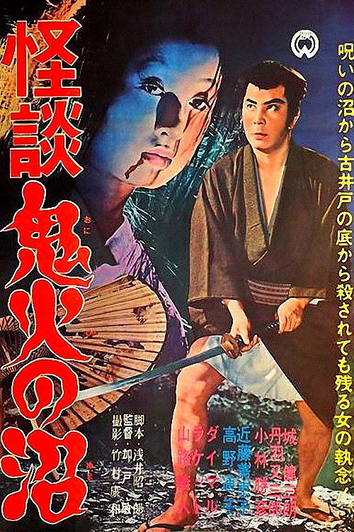 Póster de 怪談 鬼火の沼