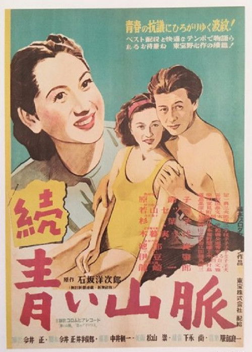 Póster de 續　青い山脈