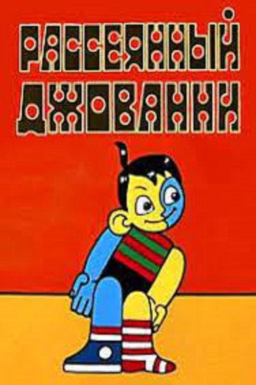 Póster de Рассеянный Джованни