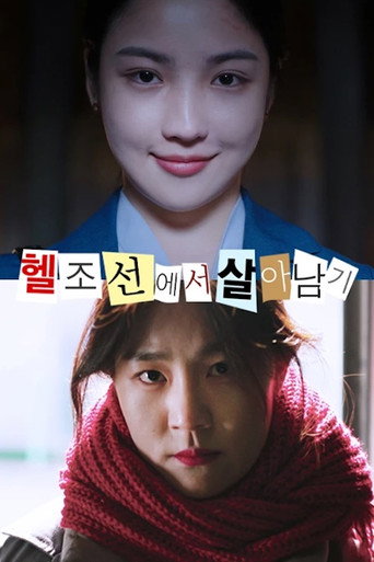 Póster de 헬조선에서 살아남기
